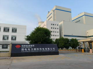 國電電力朝陽熱電有限公司